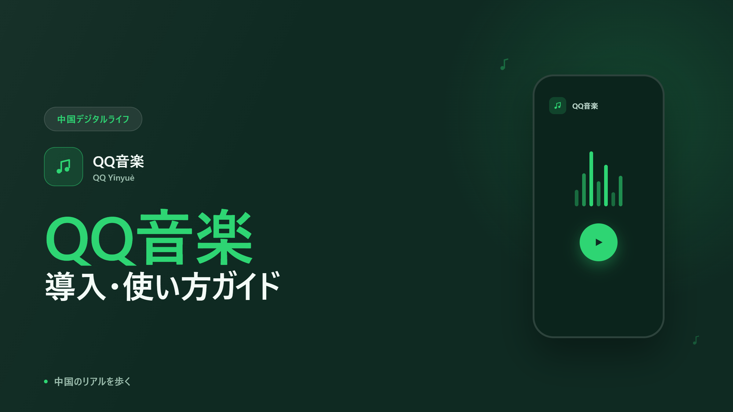 中国音楽アプリ導入「QQ音楽」導入ガイド
